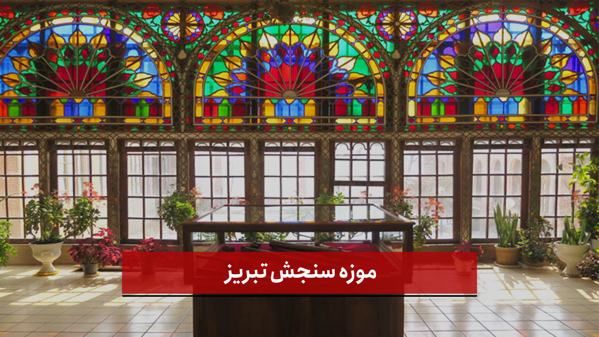 فیلم | موزه سنجش در تبریز