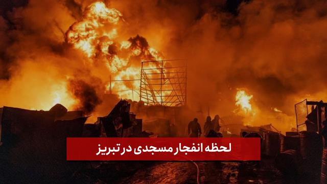 فیلم | اختصاصی نصر | لحظه انفجار مسجدی در تبریز