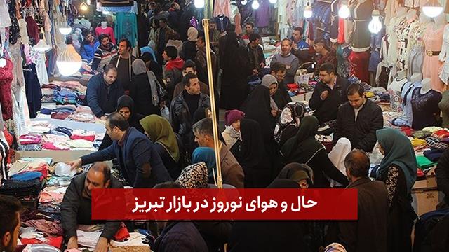 فیلم | حال و‌‌ هوای نوروز در بازار تبریز