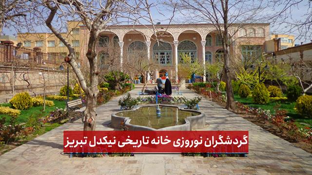 فیلم | گردشگران نوروزی خانه تاریخی نیکدل تبریز