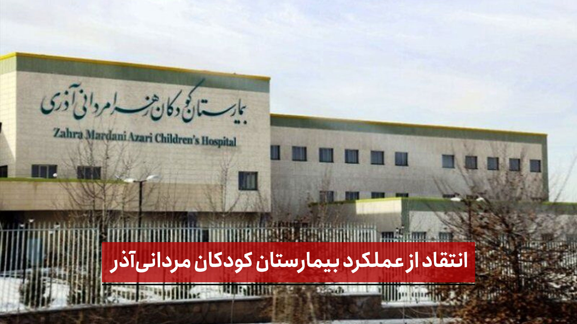 فیلم |  انتقاد از عملکرد بیمارستان کودکان مردانی‌آذر