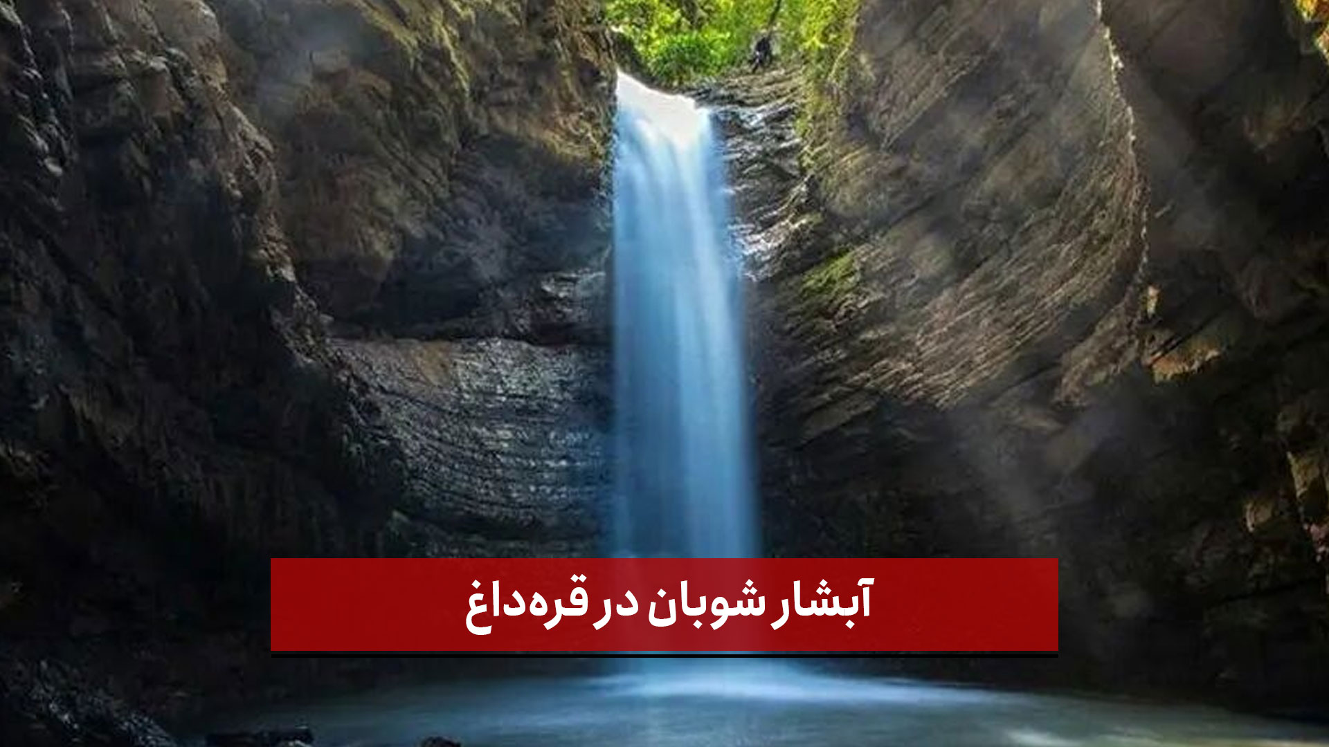فیلم | آبشار شوبان در قره‌ داغ