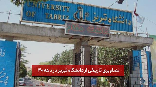 فیلم | تصاویری تاریخی از دانشگاه تبریز در دهه ۴۰ 