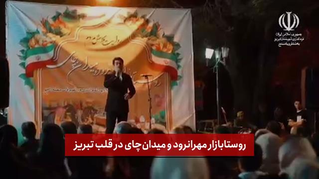 فیلم | روستابازار مهرانرود و میدان‌چای در قلب تبریز