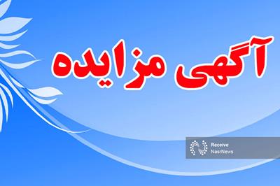 آگهی مزایده عمومی املاک شهرداری منطقه 3 تبریز