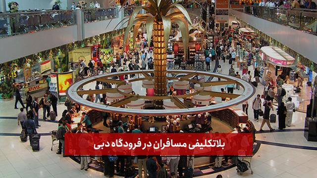 فیلم |  بلاتکلیفی مسافرانی ایرانی در فرودگاه دبی