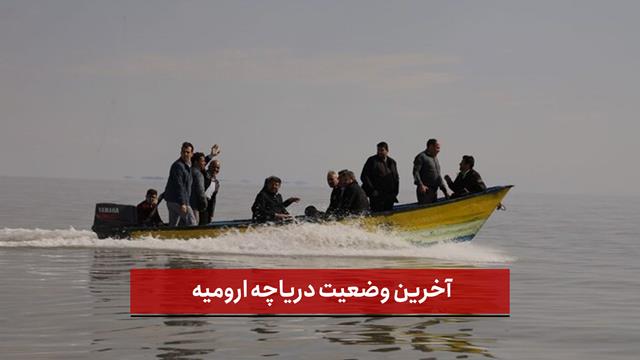 فیلم | آخرین وضعیت دریاچه ارومیه