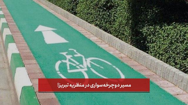فیلم |  مسیر دوچرخه‌سواری در منظریه تبریز!