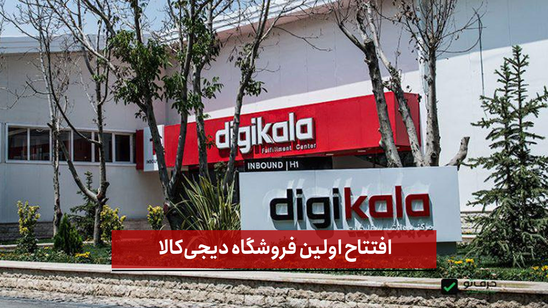 فیلم | افتتاح اولین فروشگاه دیجی‌کالا