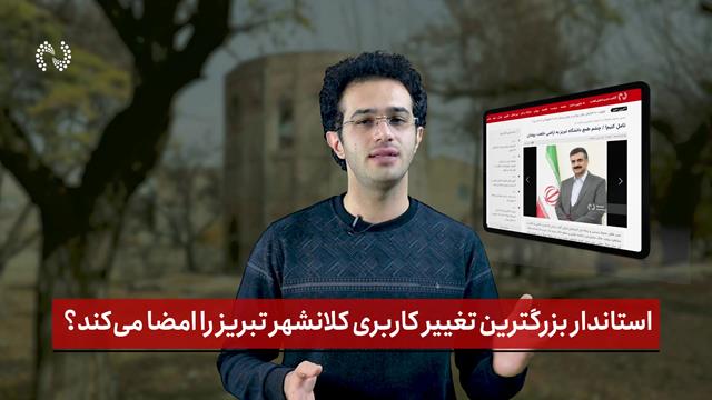 فیلم | استاندار بزرگترین تغییر کاربری کلانشهر تبریز را امضا می‌کند؟