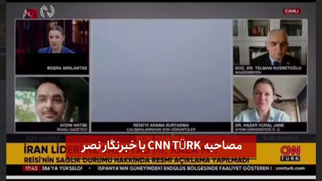 فیلم | مصاحبه  CNN TÜRK با خبرنگار نصر 