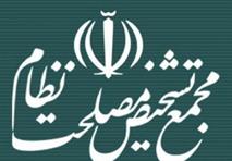 ۴ نفر به جمع اعضای «هیات عالی نظارت» مجمع تشخیص مصلحت اضافه شدند