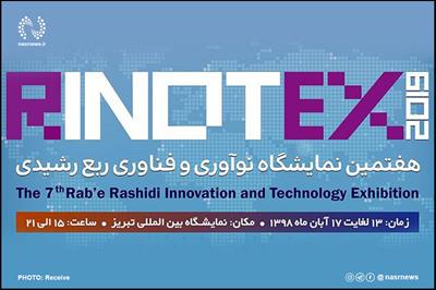 هفتمین نمایشگاه بین المللی نوآوری و فناوری ربع رشیدی در ایستگاه پایانی/ رینوتکس ۲۰۱۹، سازمانی کوچک با سیستم نوآوری باز