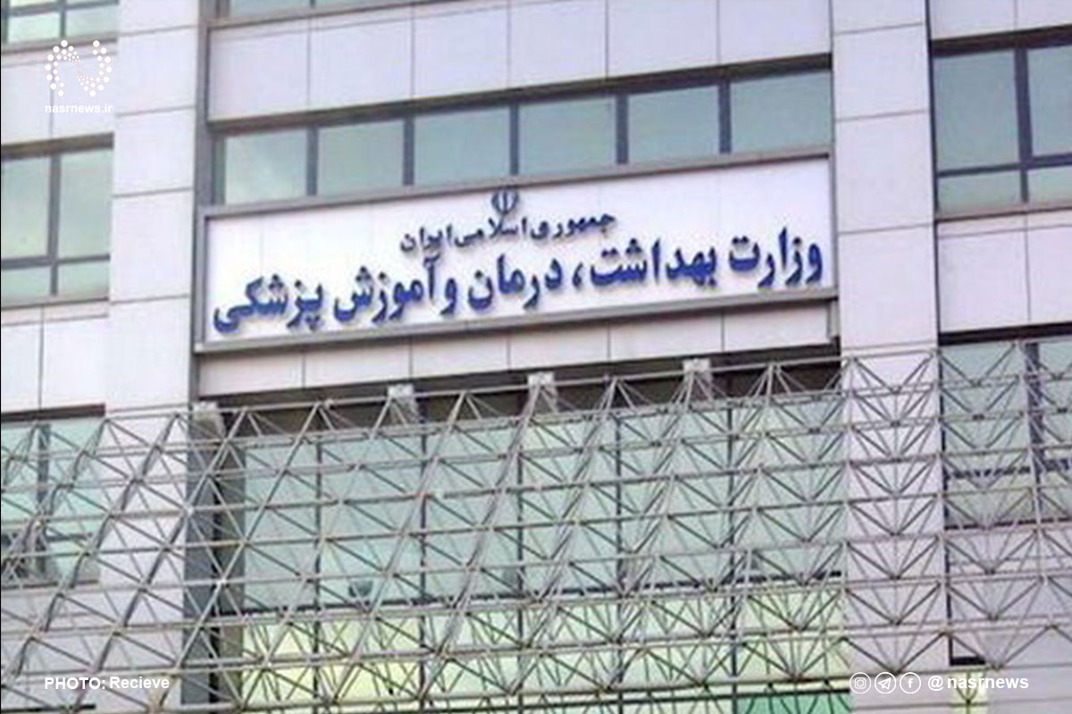 وزارت بهداشت درمان و آموزش پزشکی