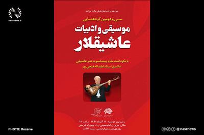 عاشیقلار بار دیگر نوای یامحمد (ص) سر می دهند/ برگزاری سی و دومین گردهمایی عاشیقلار در تبریز
