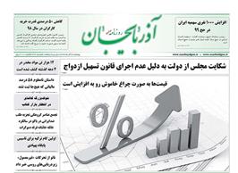 مطبوعات 28 آذر ماه تبریز