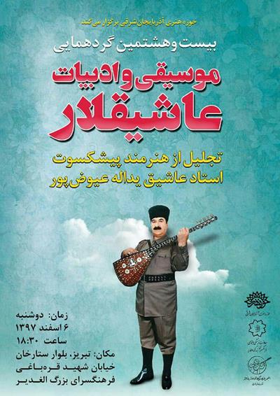 گردهمایی موسیقی و ادبیات عاشقیلار در تبریز برگزار می شود