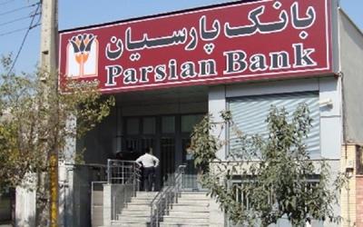 جزییات دستور قضایی برای «توقیف 34 میلیارد تومان سهام» متعلق به بانک پارسیان + سند
