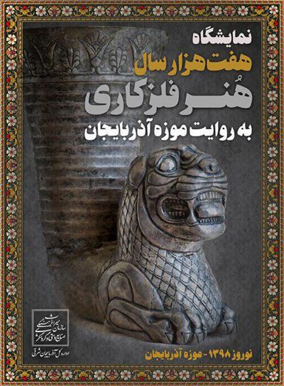 هفت هزار سال هنر فلزکاری به روایت موزه آذربایجان