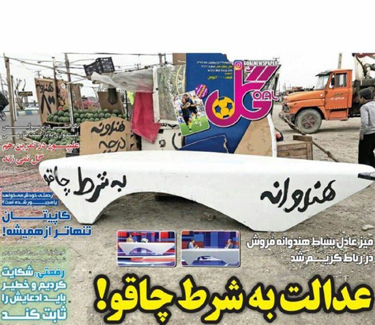 نابودی فردوسی‌پور؛ میراث عادل بساط هندوانه فروش شد + عکس