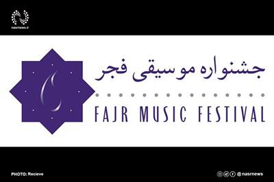 اختتامیه سی‌وپنجمین جشنواره موسیقی فجر برگزار می‌شود