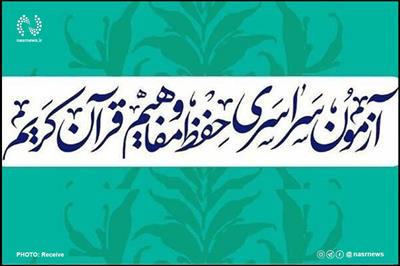 آزمون سراسری حفظ و مفاهیم قرآن کریم فردا در آذربایجان‌شرقی برگزار می‌شود