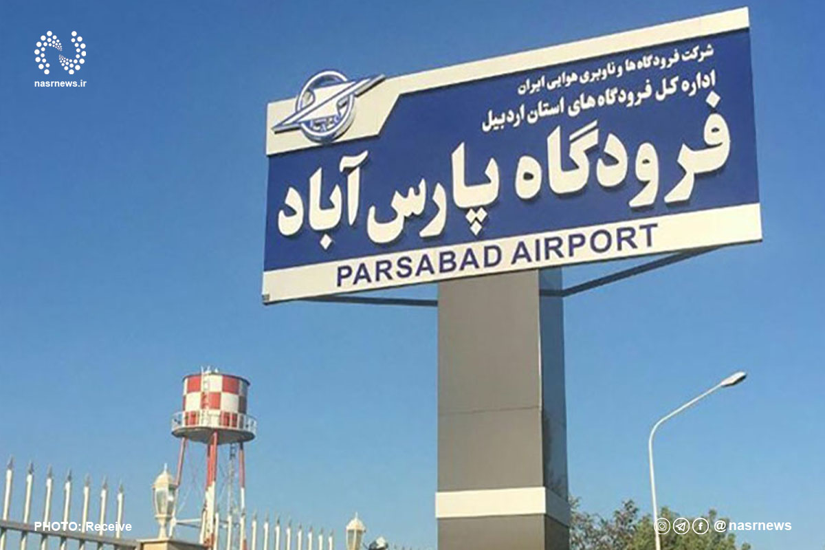 فرودگاه پارس آباد