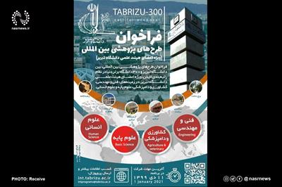 اجرای فراخوان همکاری پژوهشی بین المللی «TABRIZU-۳۰۰»