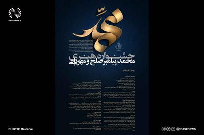 جشنواره هنری محمد؛ پیامبر مهربانی در دانشگاه تبریز برگزار می شود