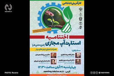 برگزاری استارتاپ مجازی کارآفرینی اجتماعی در دانشگاه تبریز
