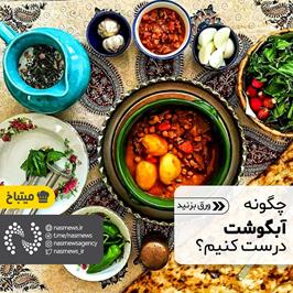 چگونه آبگوشت خوشمزه ای بپزیم؟