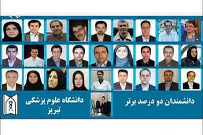  اسامی ۲۸ پژوهشگر دانشگاه علوم پزشکی تبریز در لیست دو درصد دانشمندان برتر جهان