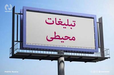  تبلیغات محیطی شهر تبریز ساماندهی شود
