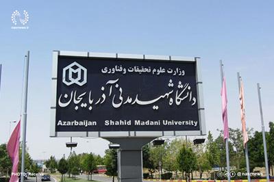 ایجاد ۲ رشته جدید در دانشگاه شهید مدنی آذربایجان
