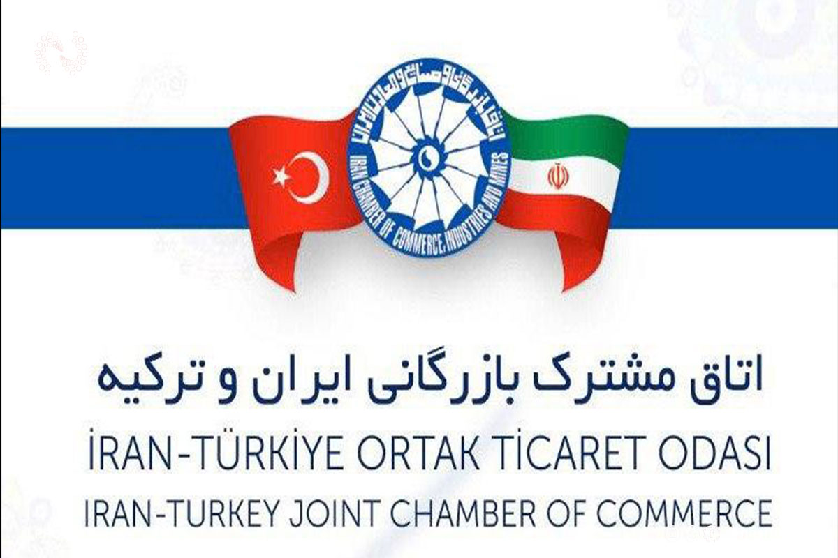 رئیس اتاق مشترک بازرگانی ایران و ترکیه