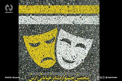 برگزاری هفتمین جشنواره سراسری تئاتر خیابانی ارس به تعویق افتاد