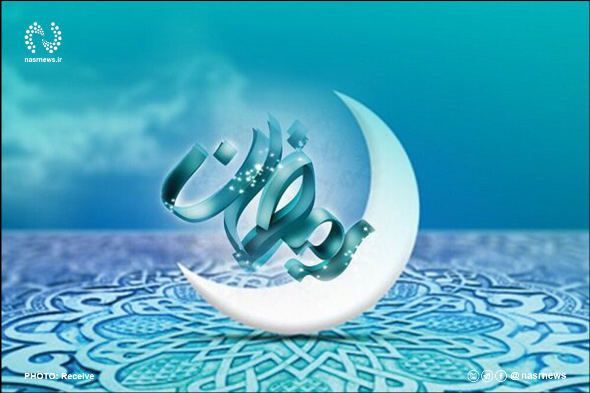 ماه مبارک رمضان
