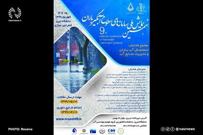 برگزاری نهمین همایش ملی سامانه‌های سطوح آبگیر باران در دانشگاه تبریز