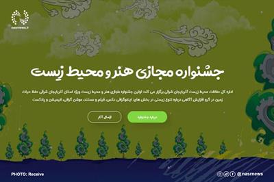 رونمایی از اولین جشنواره مجازی هنر و محیط زیست آذربایجان شرقی