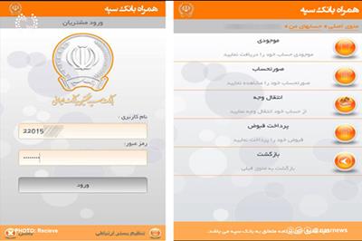 راه اندازی سامانه نوین بانکداری متمرکز بانک سپه از بیستم تیر/ قطعی یک روزه و احتمال بروز اختلال یک هفته ای سامانه های بانک سپه