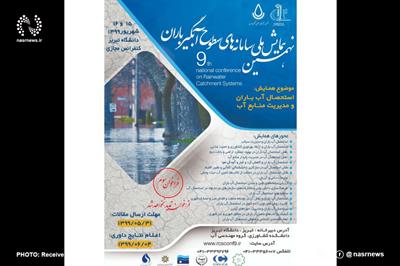 نهمین همایش ملی سامانه‌های سطوح آبگیر باران در تبریز برگزار می‌شود