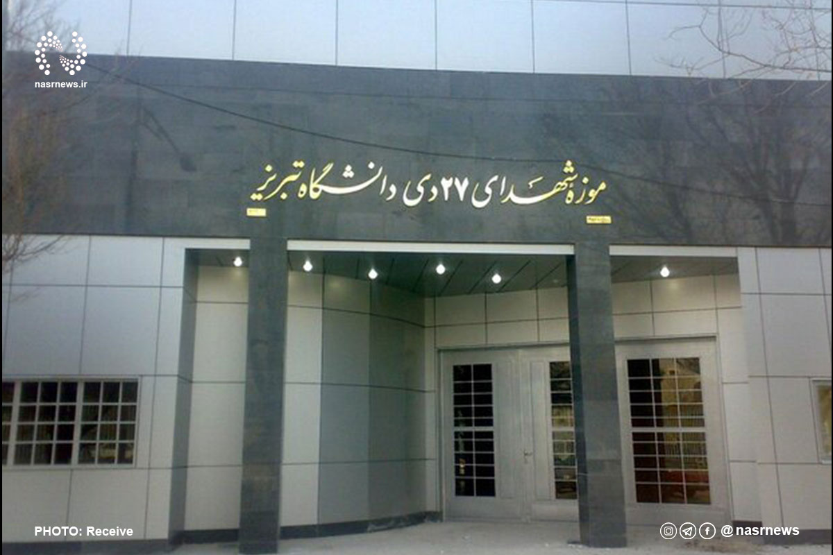 موزه شهدای دانشگاه تبریز