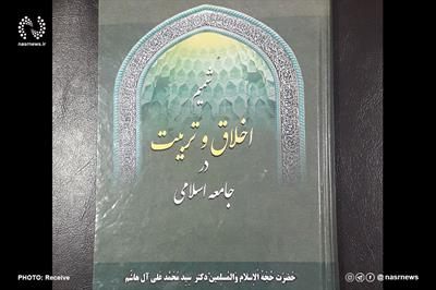 کتاب شمیم اخلاق و تربیت در جامعه اسلامی به بازار نشر آمد