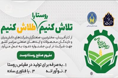  دعوت از ایده پردازان آذربایجان شرقی برای ثبت محصولات در جشنواره «صنایع روستادوست»