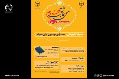 برگزاری مسابقه کتابخوانی محمد (ص) پیامبری برای همیشه در آذربایجان شرقی 