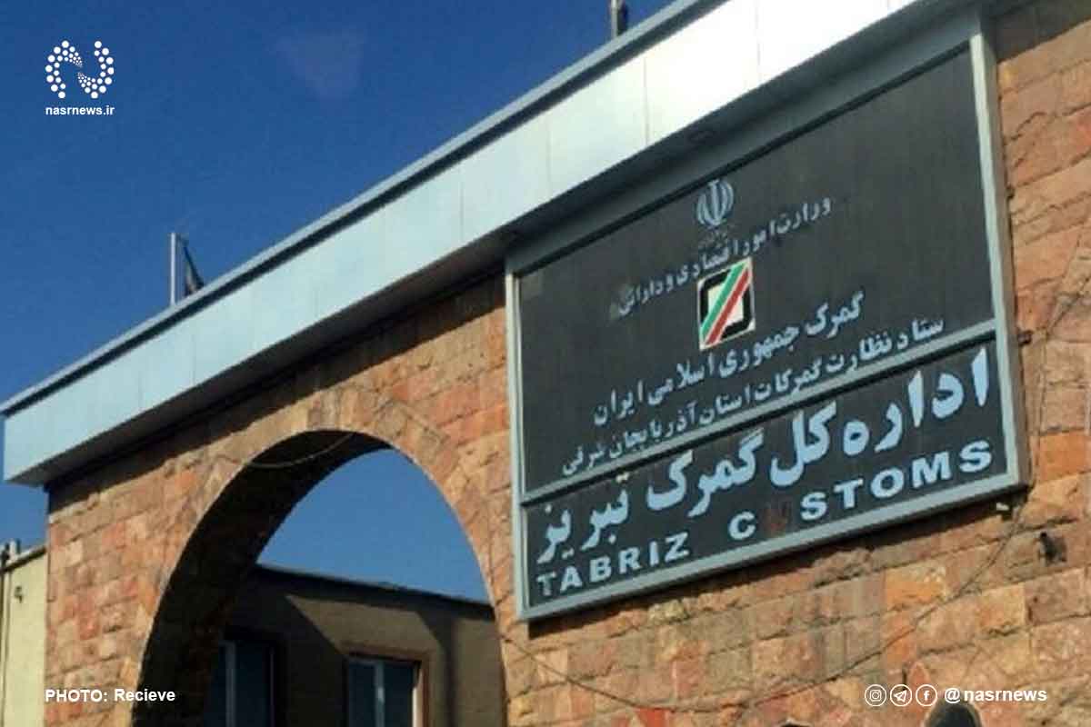 اداره کل گمرک تبریز، گمرک