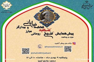 پیش همایش شیخ محمد خیابانی فردا در تبریز برگزار می‌شود