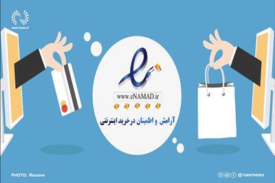 دو هزار و 719 کسب و کار آنلاین در آذربایجان شرقی نماد اعتماد الکترونیکی دارند