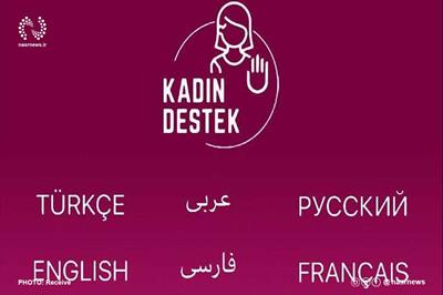 اپلیکیشن پشتیبانی اضطراری از زنان ترکیه به 6 زبان از جمله فارسی خدمات ارائه می‌کند