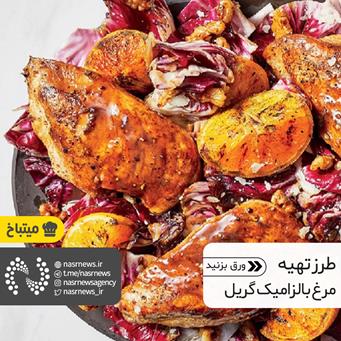 طرز تهیه مرغ بالزامیک گریل